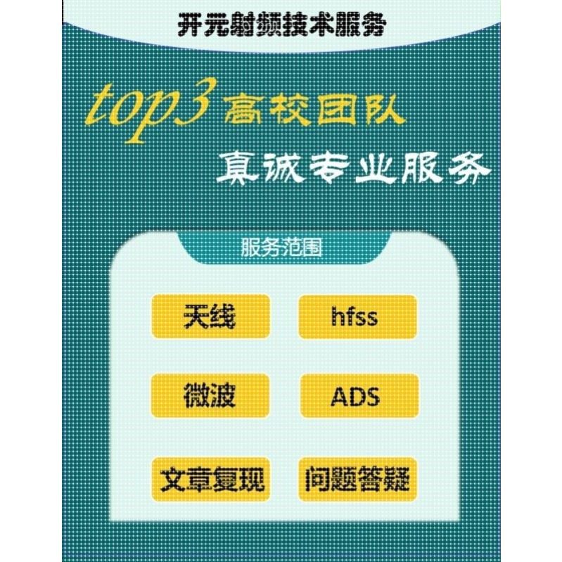 HFSS/ADS设计代做、文章复现、Matlab联合优化仿真、天线设计加工