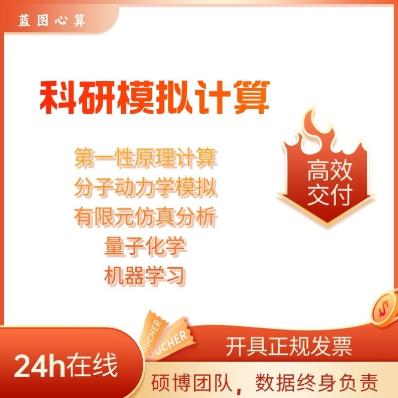 VASP代做dft计算,分子对接,模拟计算服务,吸附能模拟,comsol仿真