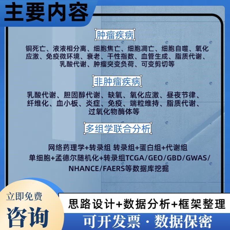 生信分析FAERS单细胞测序NHANES网路理学毒理学细胞实验孟德尔