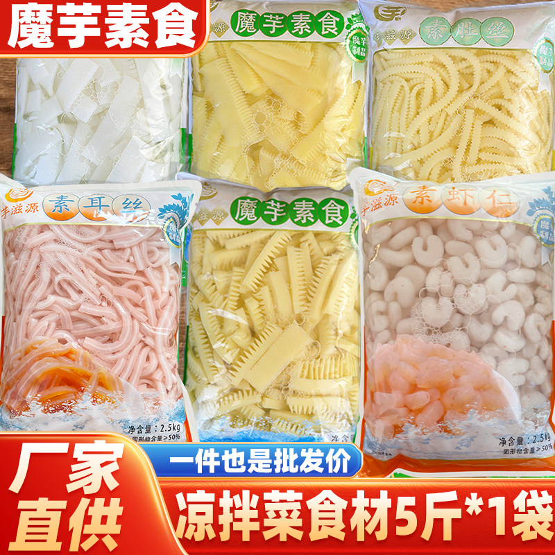 芋滋源魔芋素食素整箱20斤商用毛肚虾仁肚丝肚片耳丝火锅冒菜凉菜