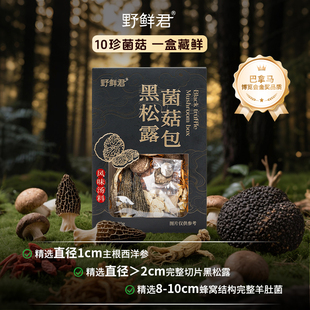 野鲜君黑松露菌菇汤料包羊肚菌西洋参煲汤蛹虫草香菇枸杞鹿茸菇包