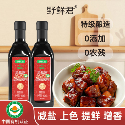 野鲜君有机黑松露松茸红烧酿造酱油老抽上色卤味炒菜家用调味料
