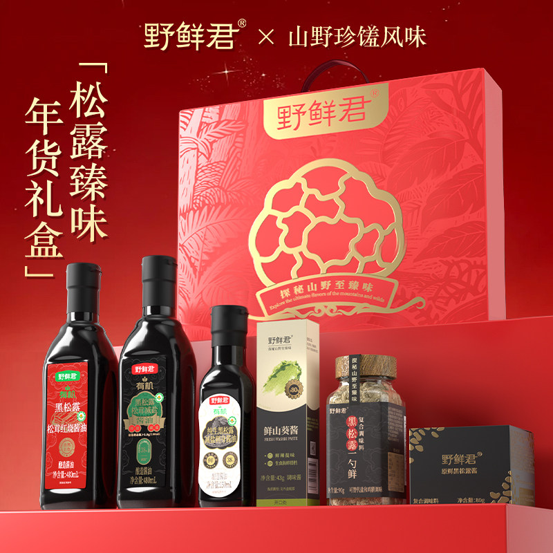 野鲜君黑松露酱礼盒菌菇高端调味酱料送长辈实用过新年货节礼物