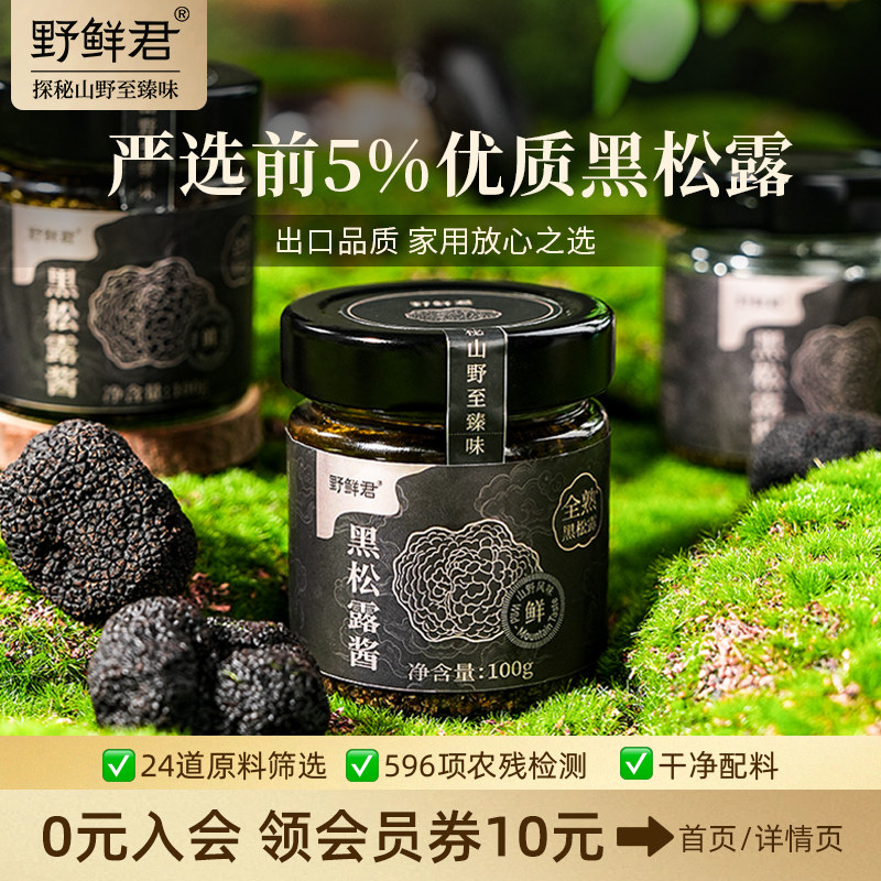 野鲜君黑松露酱儿童拌饭炒饭酱汁意面牛排酱非松茸调味料蘑菌菇酱图片
