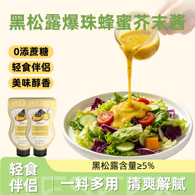 野鲜君黑松露爆珠蜂蜜芥末酱家用寿司韩式炸鸡酱沙拉酱低脂虾球酱