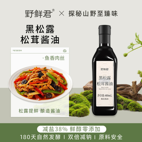 野鲜君黑松露松茸特级酱油