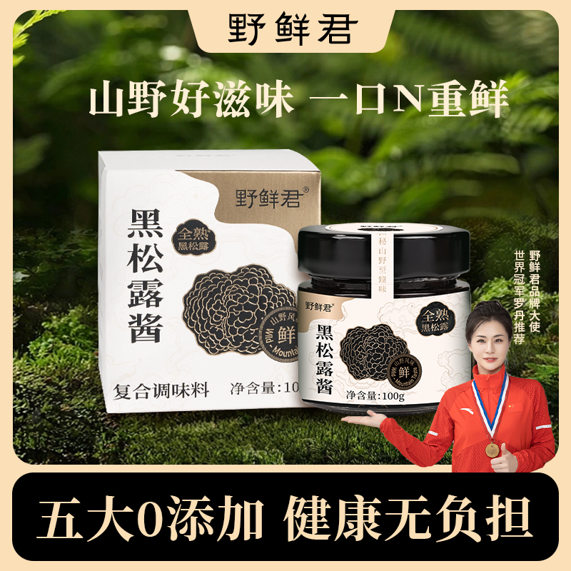 野鲜君黑松露酱蘑菇酱拌饭炒饭意大利拌面酱牛排酱下饭调味酱100g