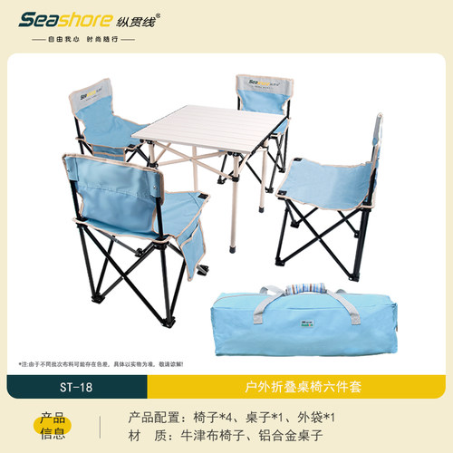 Seashore纵贯线户外折叠桌椅套装