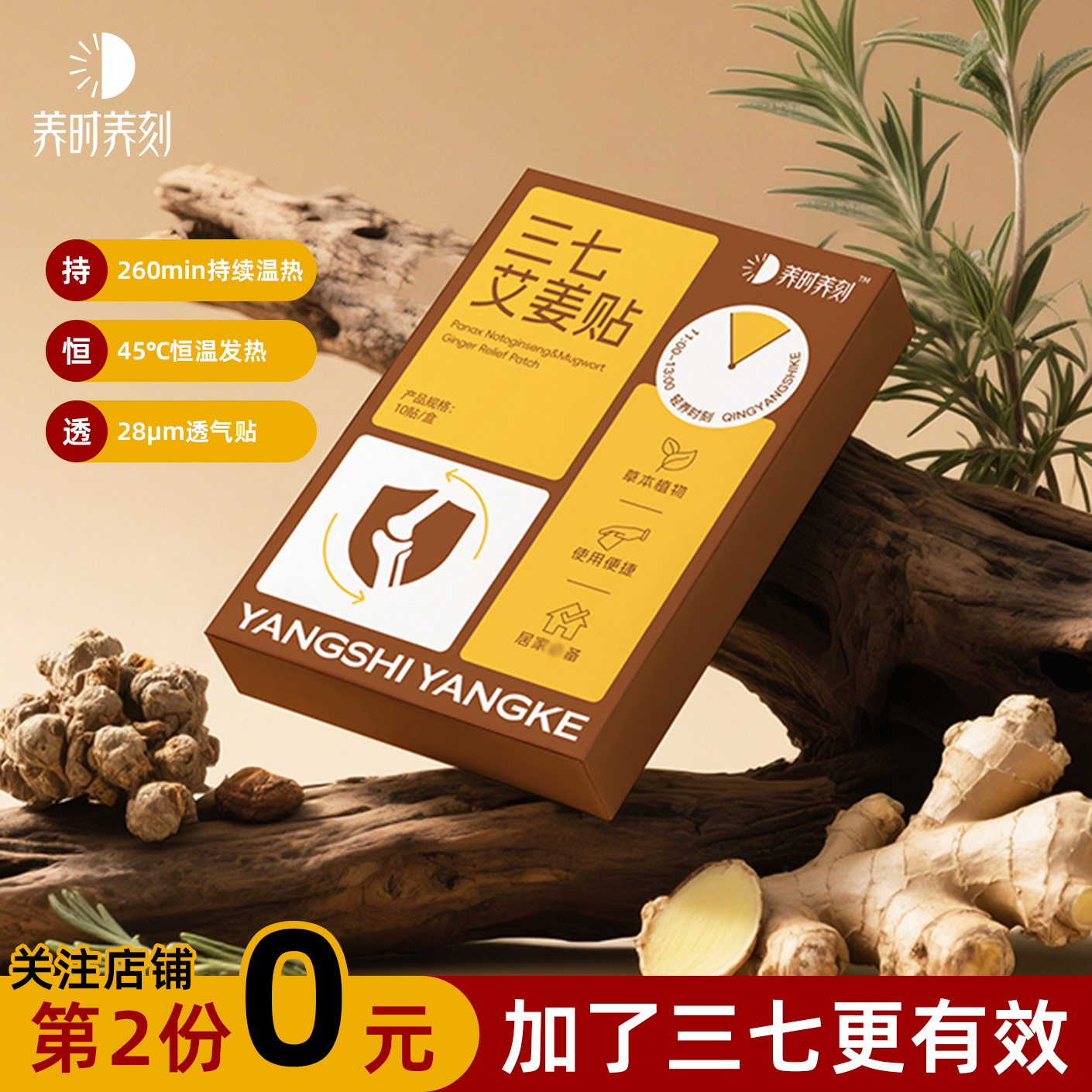 【第2份0元】三七艾姜贴