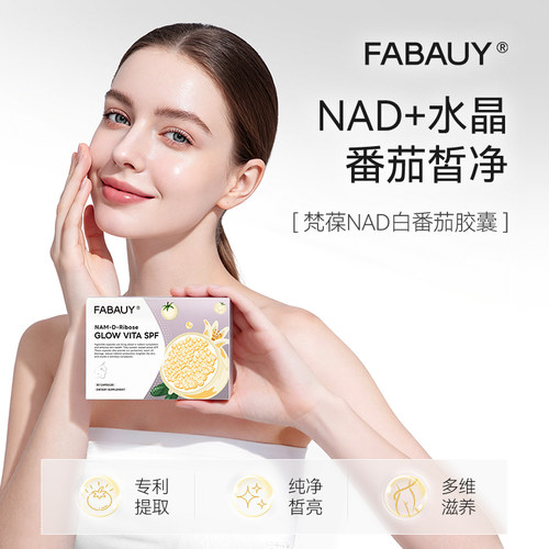 FABAUYNAD+美白胶囊白番茄