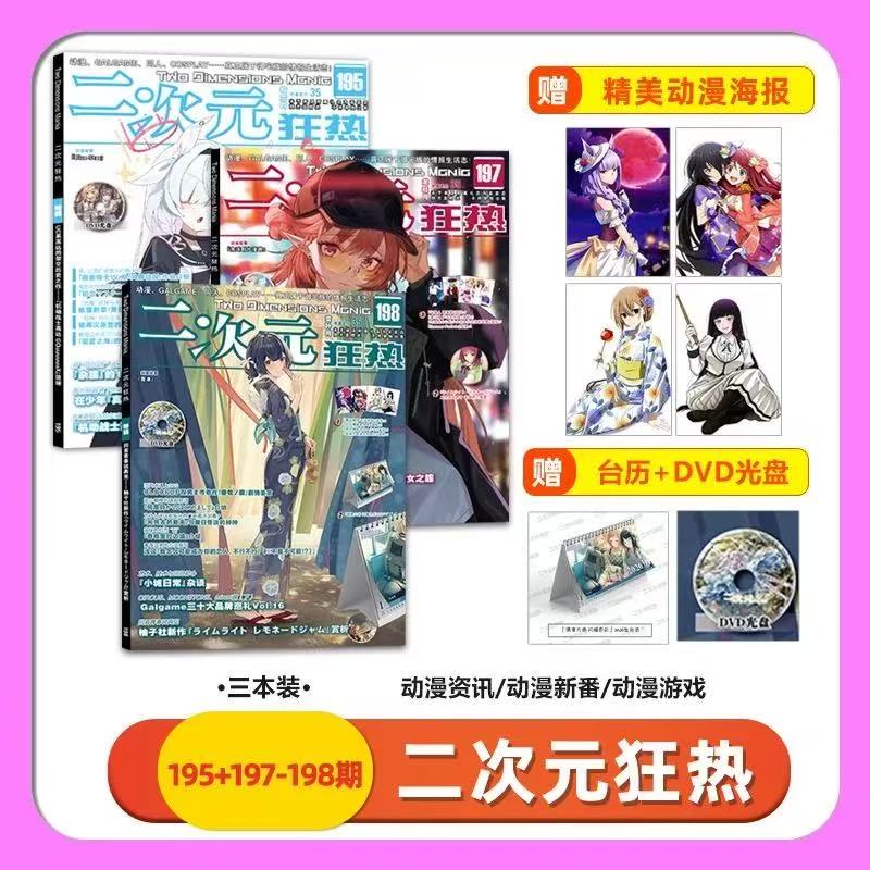 官方二次元狂热198期2025年