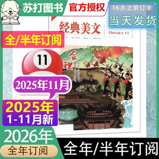 2025年11月现货+全年订阅】文苑经典美文精选本杂志10/9/8/7/6-1月现货任选2025青春写作文素材初中版青年读者意林文摘非合订