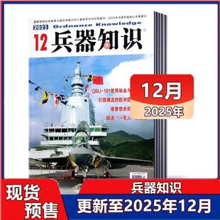 【正版现货】兵器知识杂志2025年1-12月【全年/半年订阅/2024年合订本】舰船航空武器军事科技科普书籍2026非过刊