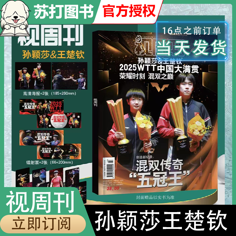 12月新视周刊孙颖莎【赠专属小卡*8+高清海报*2+镭射票*2】孙颖莎视周刊专辑2025年12月人民日报报纸孙颖莎王楚钦杂志乒乓闪耀多哈
