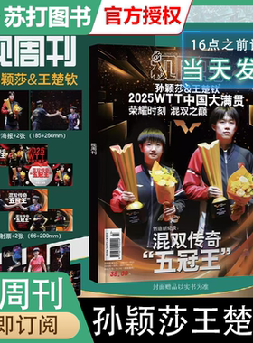 12月新视周刊孙颖莎【赠专属小卡*8+高清海报*2+镭射票*2】孙颖莎视周刊专辑2025年12月人民日报报纸孙颖莎王楚钦杂志乒乓闪耀多哈