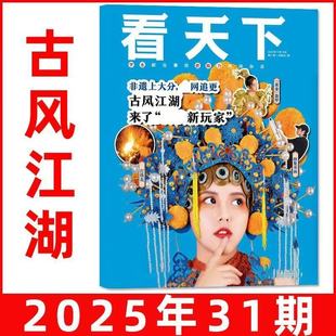 12月新看天下杂志2025年11/12月30/31期2026全年/半年订阅故宫博物馆苏东坡脱口秀陈奕迅AI三联生活周刊南方人物vista新闻画报过刊