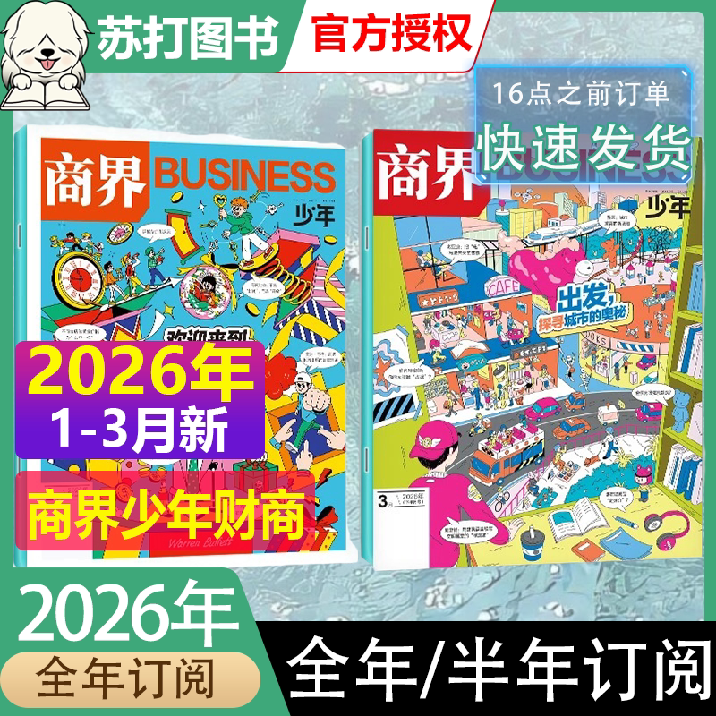 商界少年杂志2025年1-11/12月【2026全年/半年订阅2024/2023/2022盒装】9-15岁青少年初中小学生财商财经启蒙商业好奇号万物过刊