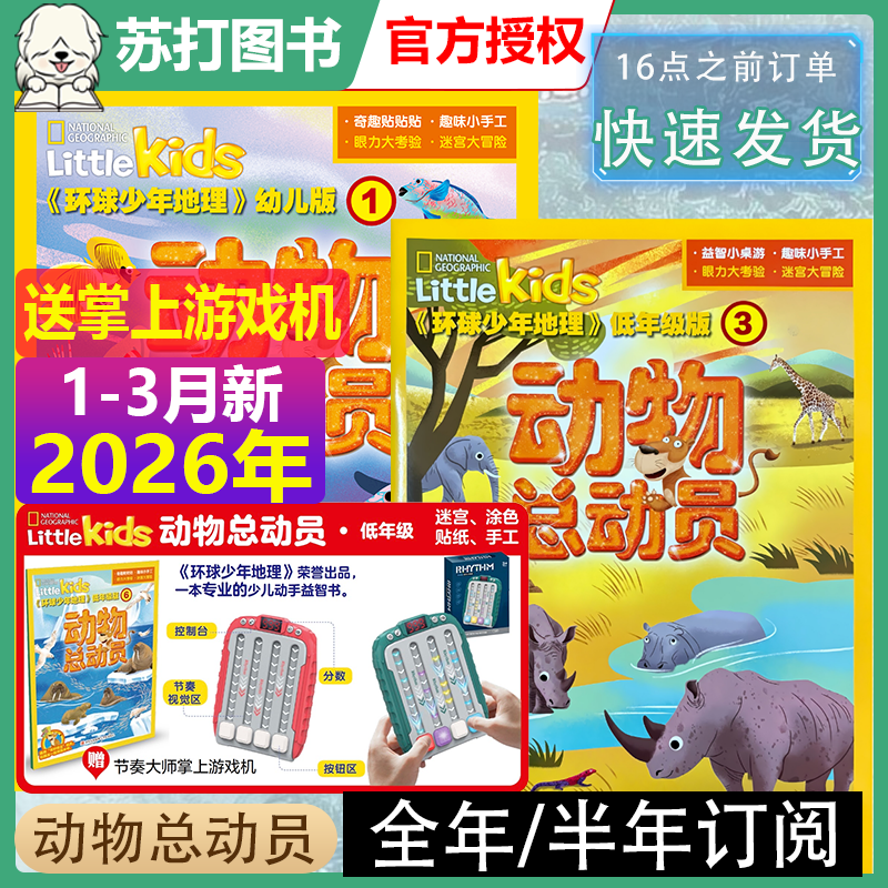 3月新2026年环球少年地理动物总动员幼儿版【全年/半年订阅送掌上游戏机】2026年杂志订阅幼儿自然科普刊启蒙故事书