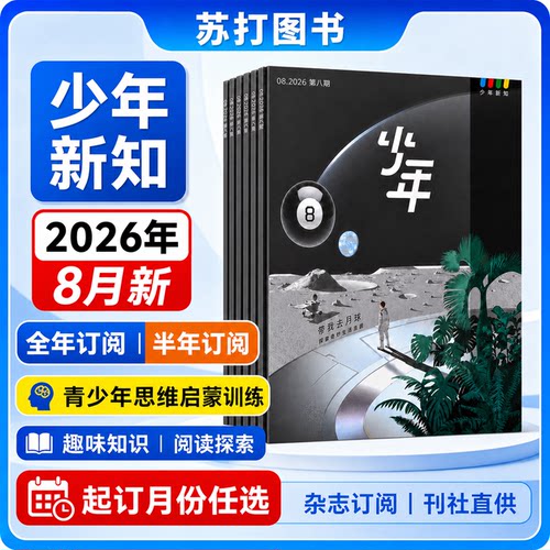 少年新知杂志青少年知识成长必读