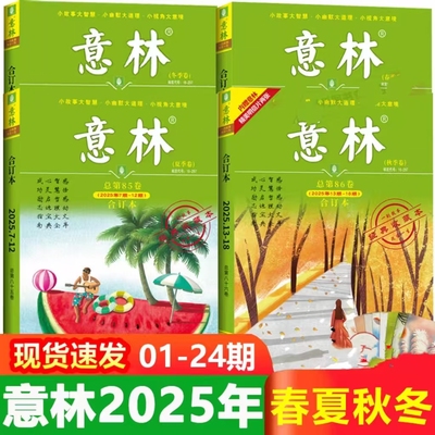 意林合订本2025年杂志初中金素材