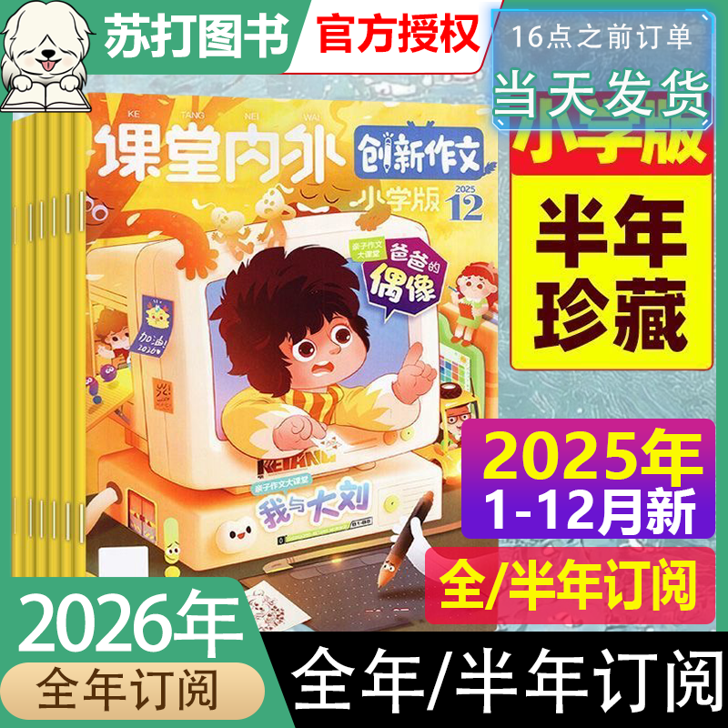 12月新课堂内外创新作文小学版杂志2025年1-11/12月/作文素材课外阅读全年半年订阅 小学中高年级三四五六3-6年级实用文摘作文素材