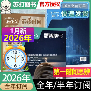 1月新第一时间杂志2026年全年/半年订阅时事新闻高中课外阅读必读时文热点高中生语文作文素材高中必读课外阅读书籍高考看世界杂志