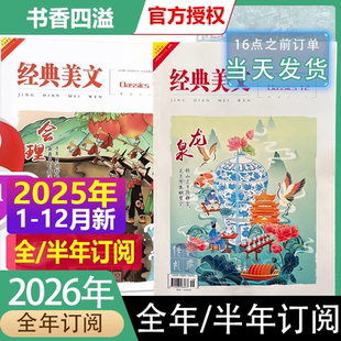 12月新经典美文2025年12月全年订阅文苑经典美文杂志12、9/8/7/6-1月任选/青春写作文素材初中版青年读者意林文摘非合订经典文摘