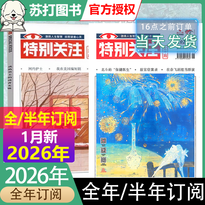 特别关注杂志2026年1-12月故事书