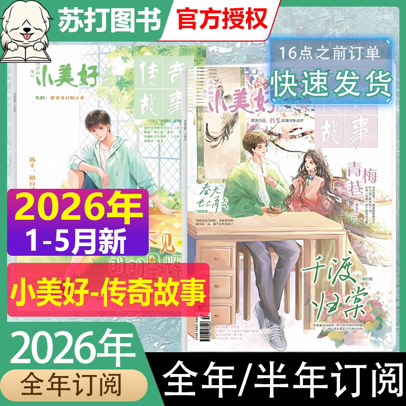 小美好传奇故事杂志全彩版2026图片