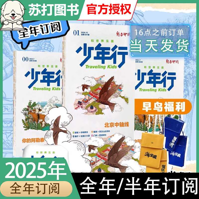 1月新崇礼滑雪2026少年行杂志25年1-12月【送斜挎包全年/半年订阅】2024年正版创刊号阳光少年报文旅中小学生中国国家地理亲子人文,书籍/杂志/报纸,期刊杂志,淘宝优惠券,粉丝福利购,淘宝优惠卷
