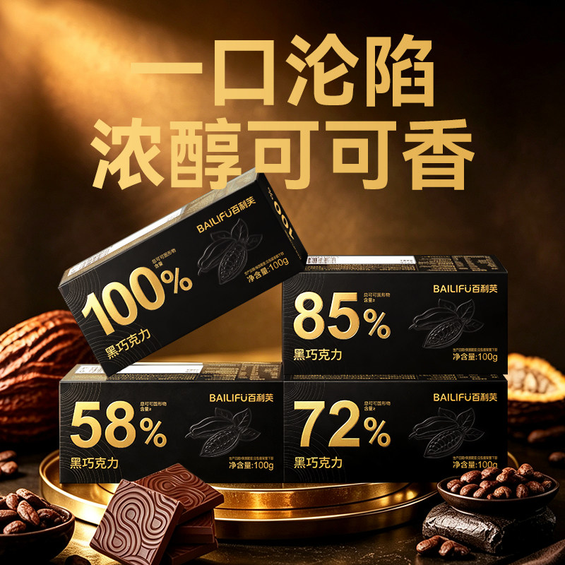 【0糖黑巧】百利芙BAILIFU 100%85%72%黑巧克力纯可可脂 健身零食