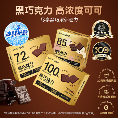 百利芙高浓度纯黑巧克力100%/72%可可脂0蔗糖健身小零食糖果礼盒