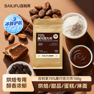百利芙70%可可脂黑巧克力币100g