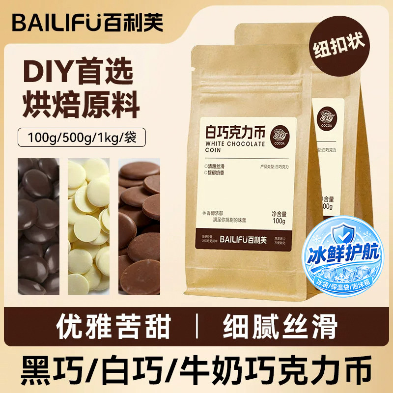 百利芙黑巧百巧牛奶巧克力币冰激凌蛋糕淋面烘焙原料专用团购批发