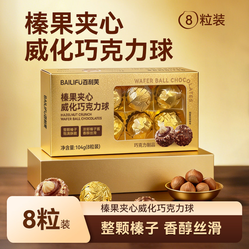 百利芙榛果夹心威化巧克力球8粒结婚喜糖伴手礼婚庆糖果年货礼物