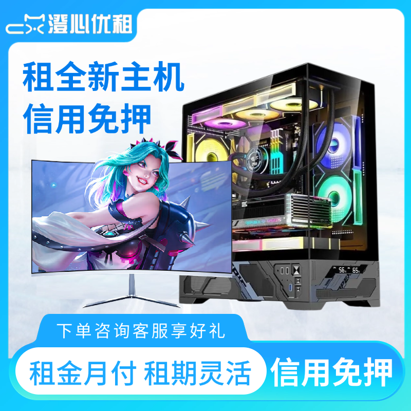 全新高端租电脑租赁台式机主机高配办公电竞设计同城4060显卡出租