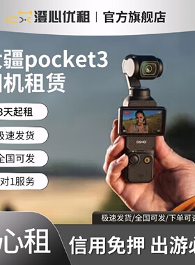 出租pocket3租赁大疆手持云台同城免押长租旅行滑雪拍摄运动相机