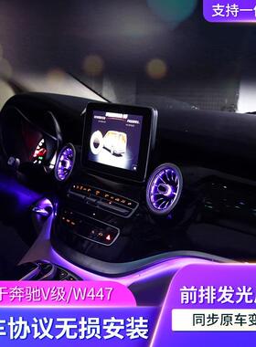 适用奔驰V级V260V250/W447改装车内氛围灯升级汽车涡轮发光出风口