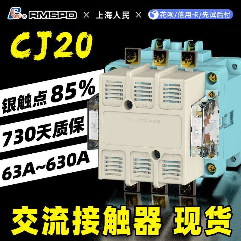 上海人民CJ20交流接触器100A160A/400A/630A220V三相380V全银触点