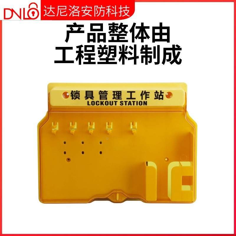 安全锁具工作站loto一体壁挂式工业锁具挂锁站塑料挂板套装管理箱