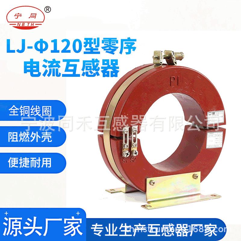 阻燃外壳纯铜线圈LXK-φ120型零序电流互感器户内开合式互感器厂