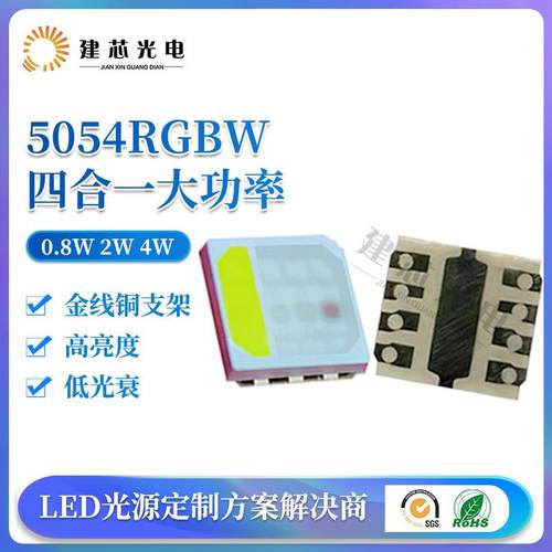 5054rgbw四合一贴片大功率灯珠5054RGBW0.8W2W4W舞台灯洗墙灯灯珠