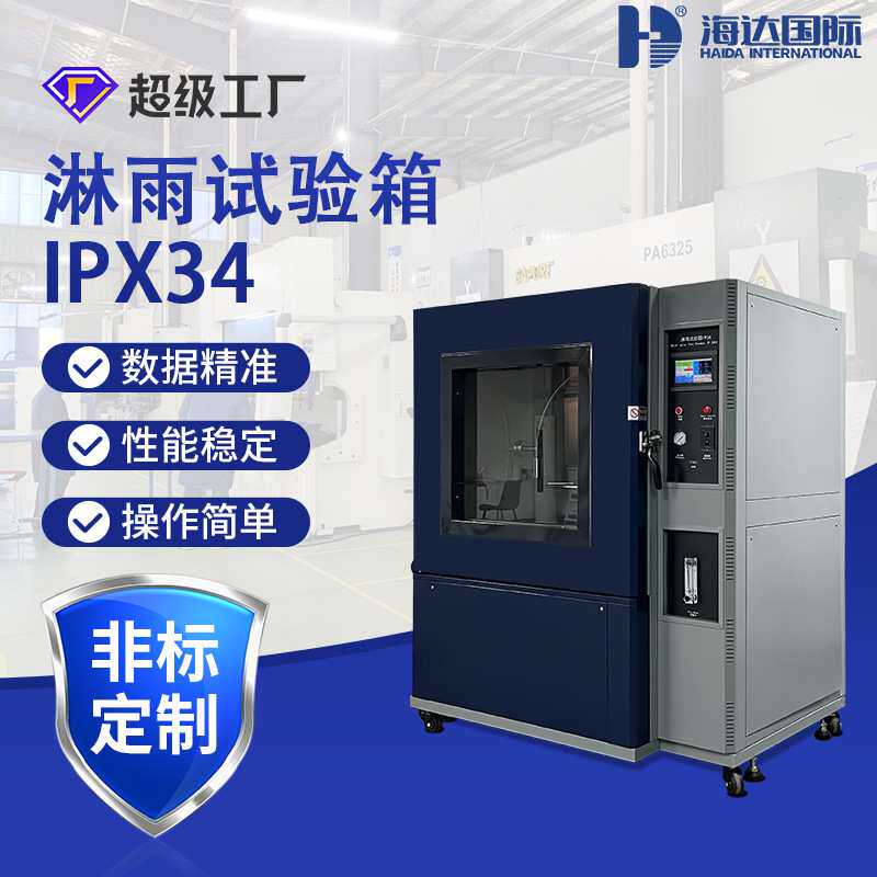 海达中山灯具电子产品防水浸水测试箱IPX1-9等级淋雨试验箱