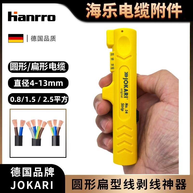 JOKARI德国圆形线缆扁形线缆专用剥皮工具剥线神器电工专用30140