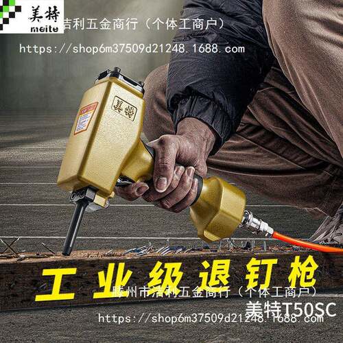 美特T50SC气动拔钉器起钉子退钉枪拔钉机气动起钉机气动退钉抢