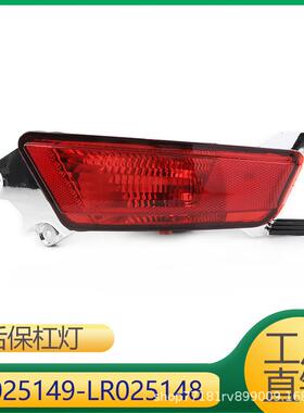 适用于路虎揽胜极光后杠灯后雾灯LR025149LR025148