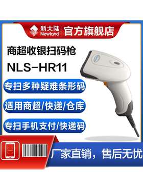 新大陆条码扫描枪一维码红光有线HR11/HR100替代升级版快递物流超