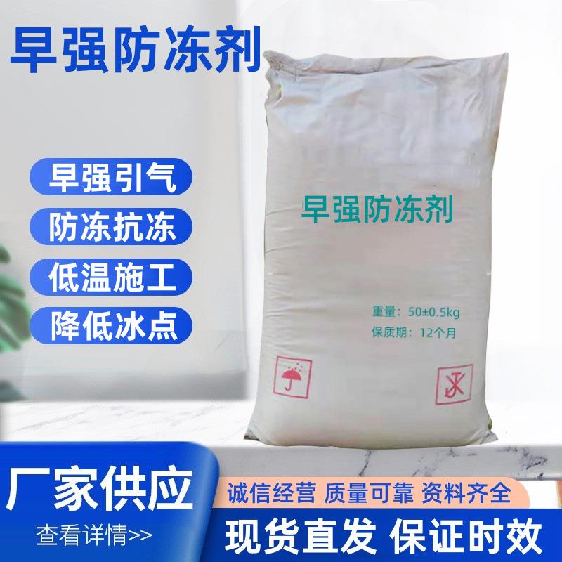 混凝土防冻剂水泥砂浆防冻剂早强引气抗冻性能好早强防冻剂