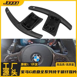 适用于宝马G底盘新12345系X3X4X5X6真纯干碳纤维换挡拨片改装 配件