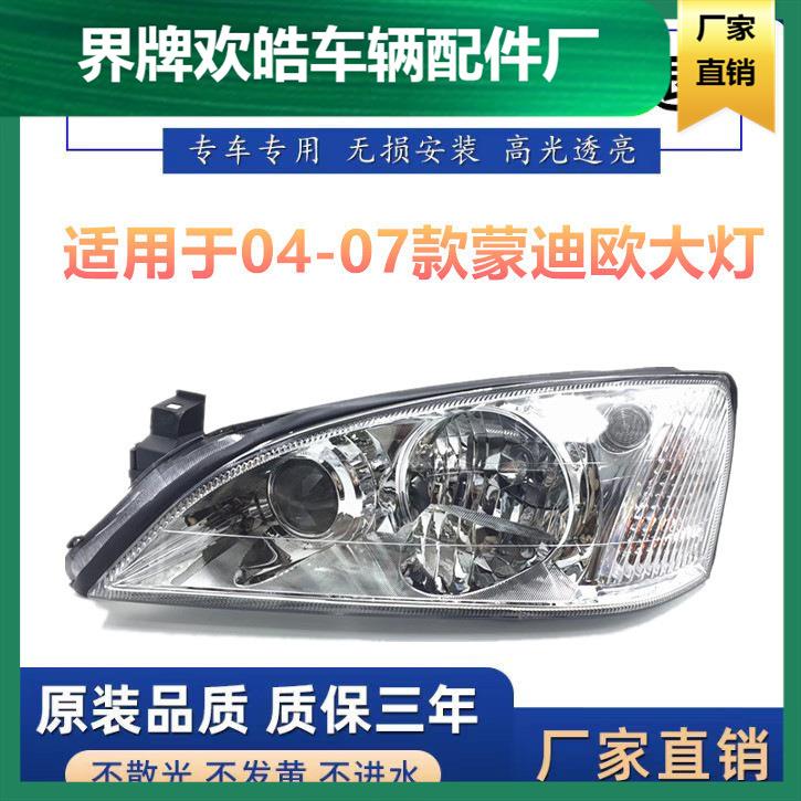 适用于福特蒙迪欧大灯总成老款04050607年款大灯车前照灯